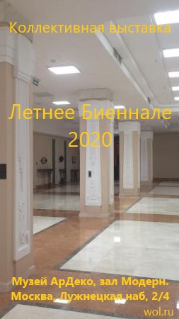 Летнее биеннале 2020